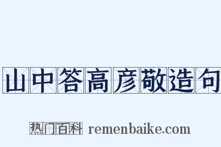 山中答高彦敬造句是什么意思的图片